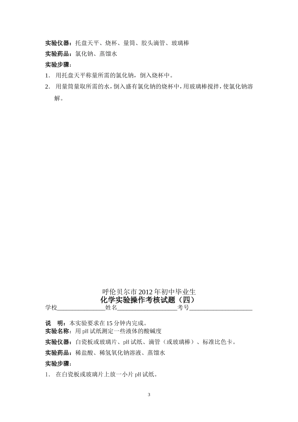 呼伦贝尔市2012年初中毕业生化学实验操作考核试题_第3页