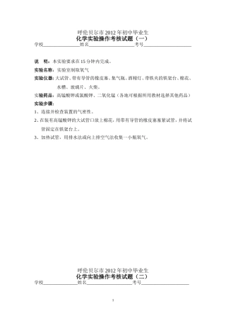 呼伦贝尔市2012年初中毕业生化学实验操作考核试题