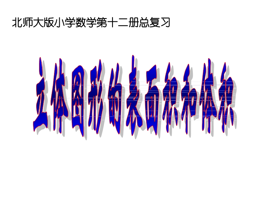 六年级下册总复习《立体图形的表面积和体积课件》_第1页