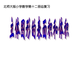 六年级下册总复习《立体图形的表面积和体积课件》