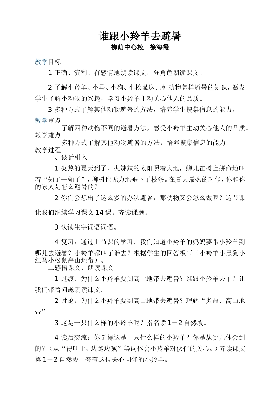 教案：谁跟小羚羊去避暑_第1页