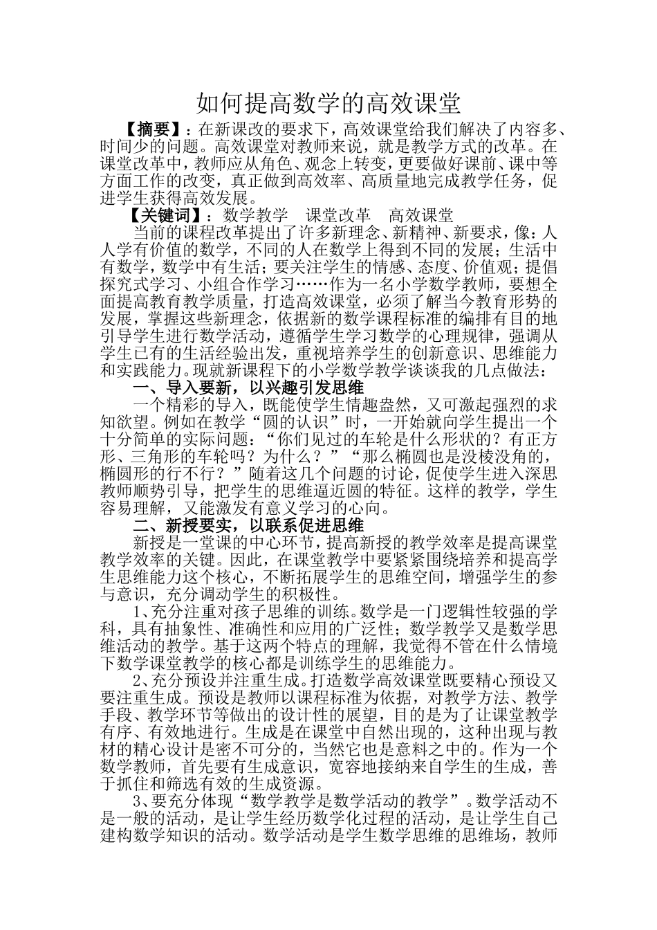 如何提高数学的高效课堂_第1页