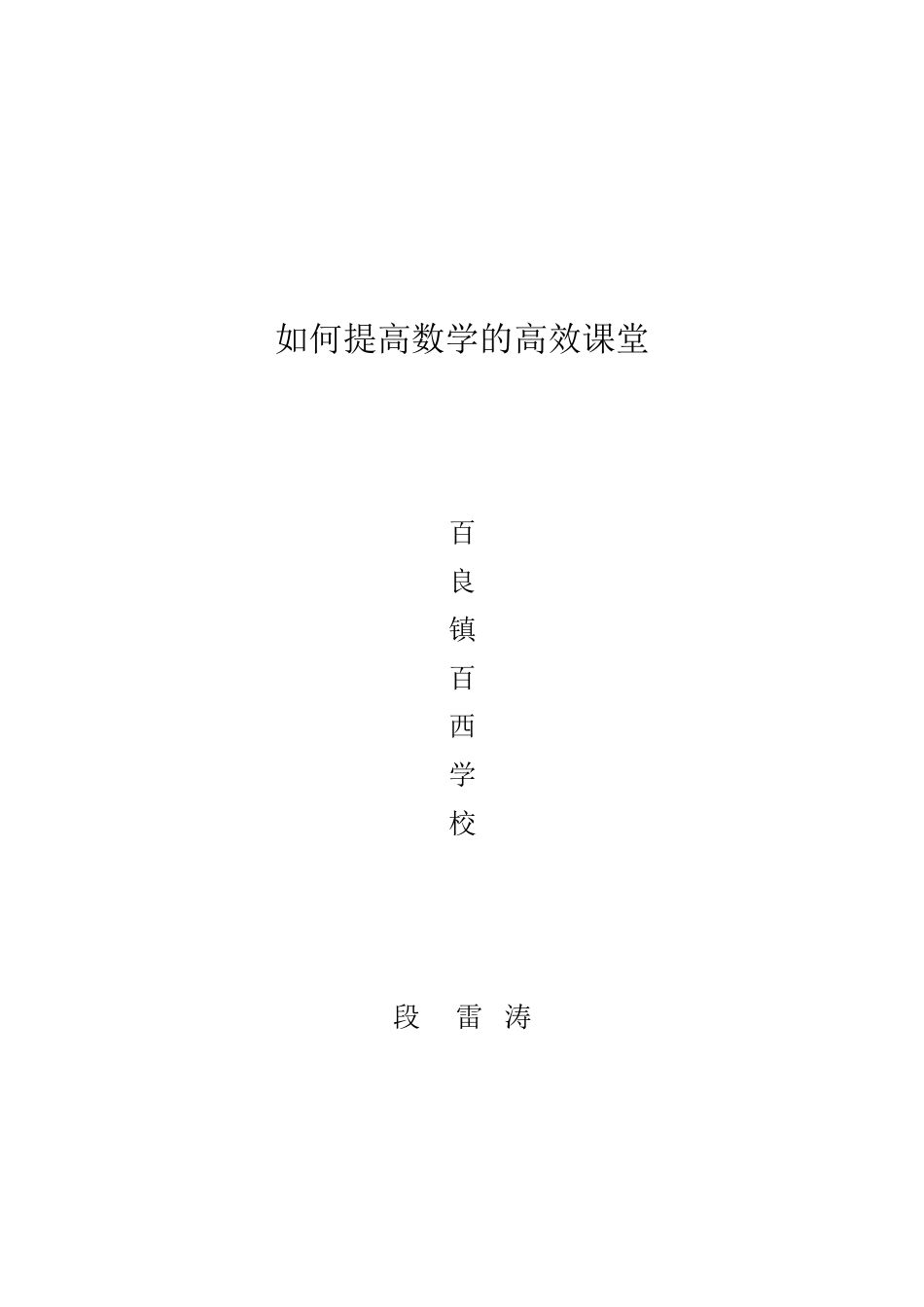 如何提高数学的高效课堂_第3页