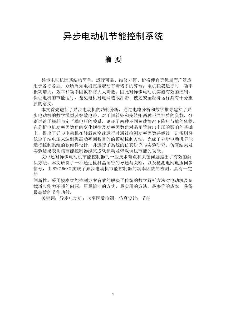 异步电动机节能控制系统_第1页