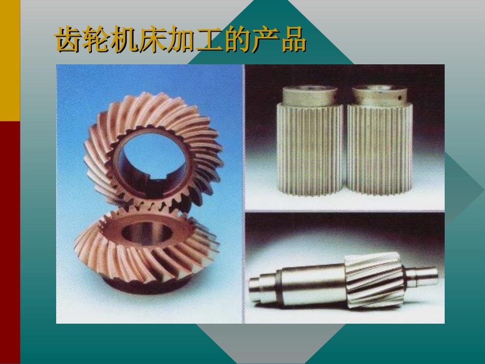 第四章 齿轮加工机床的方法原理结构_第2页