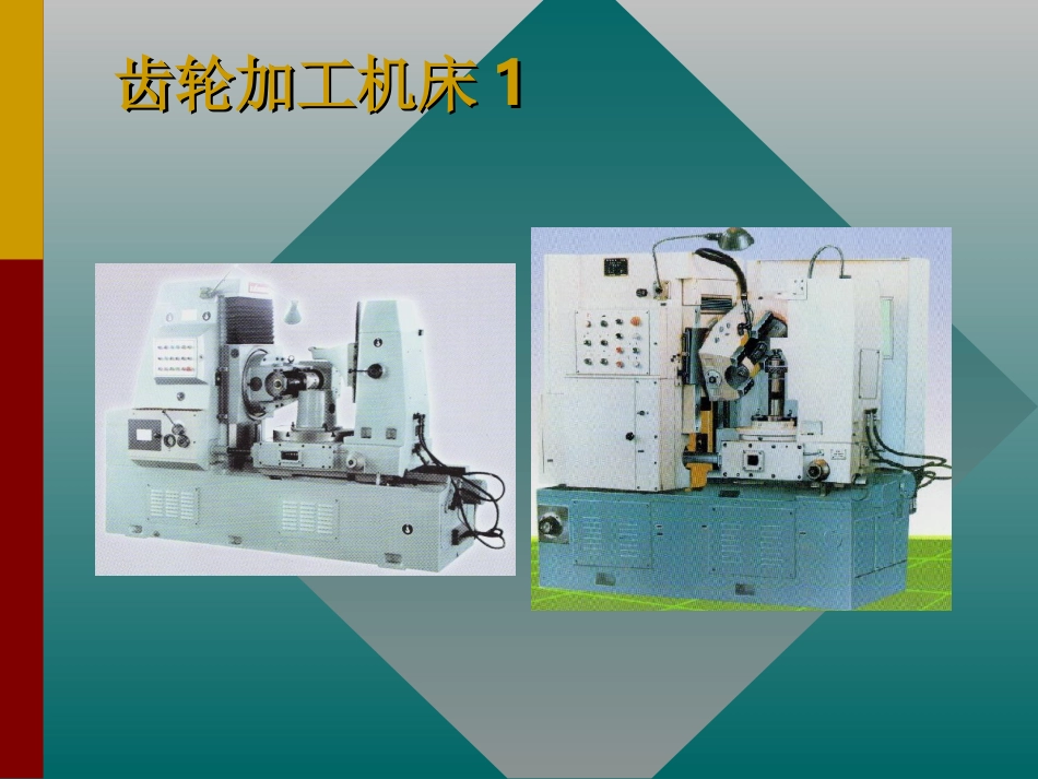第四章 齿轮加工机床的方法原理结构_第3页
