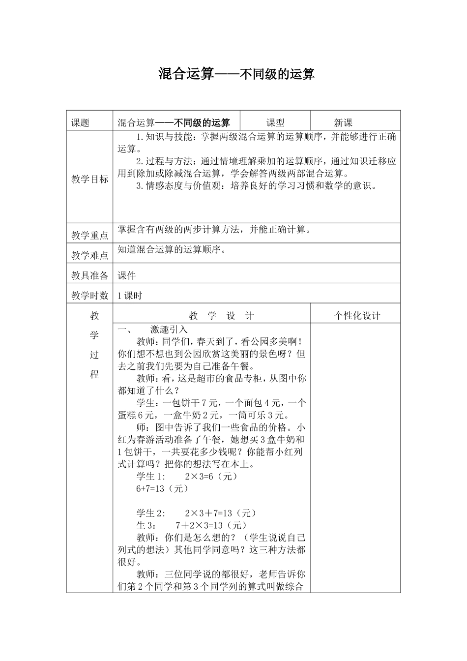 小学数学人教2011课标版二年级混合运算(不同级运算)_第1页