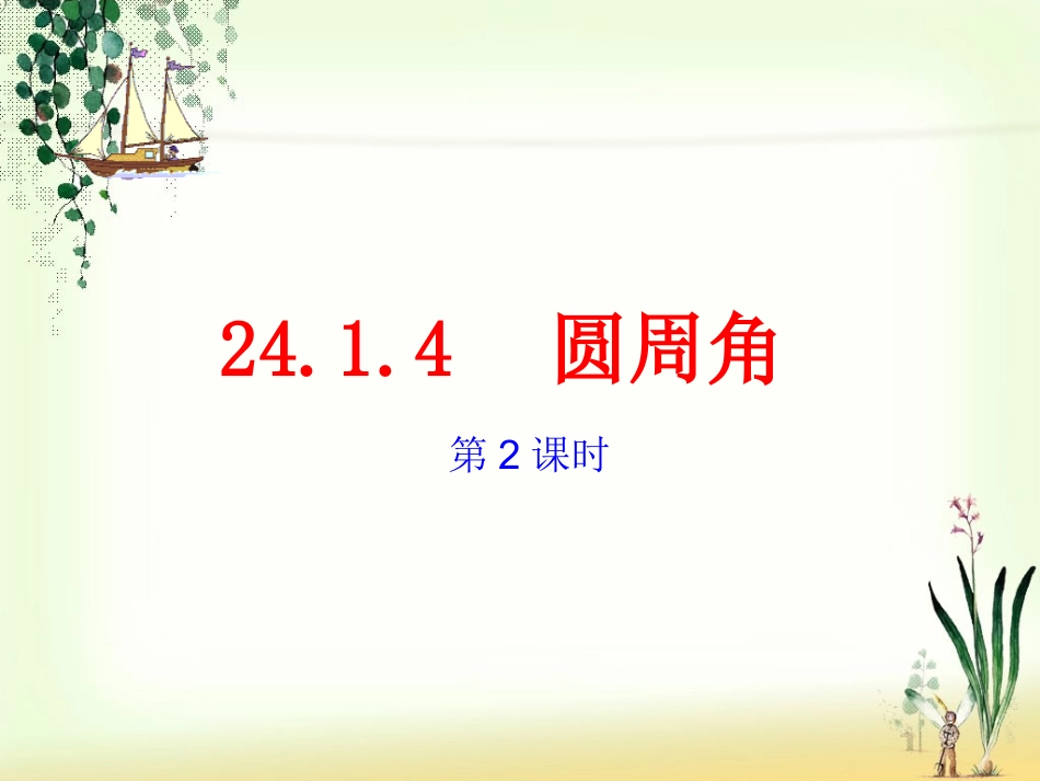 人教版初中数学九年级课件：圆周角(2)_第1页