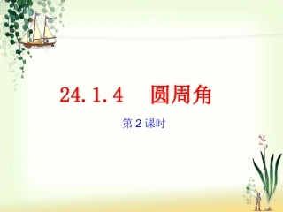 人教版初中数学九年级课件：圆周角(2)