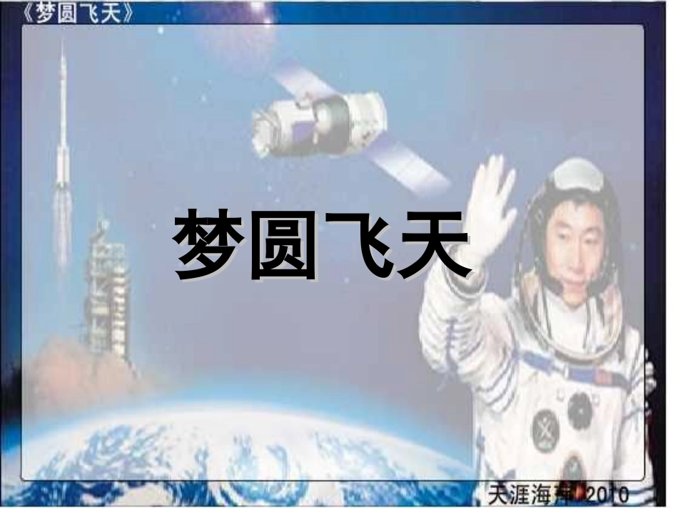梦圆飞天第一课时_第2页