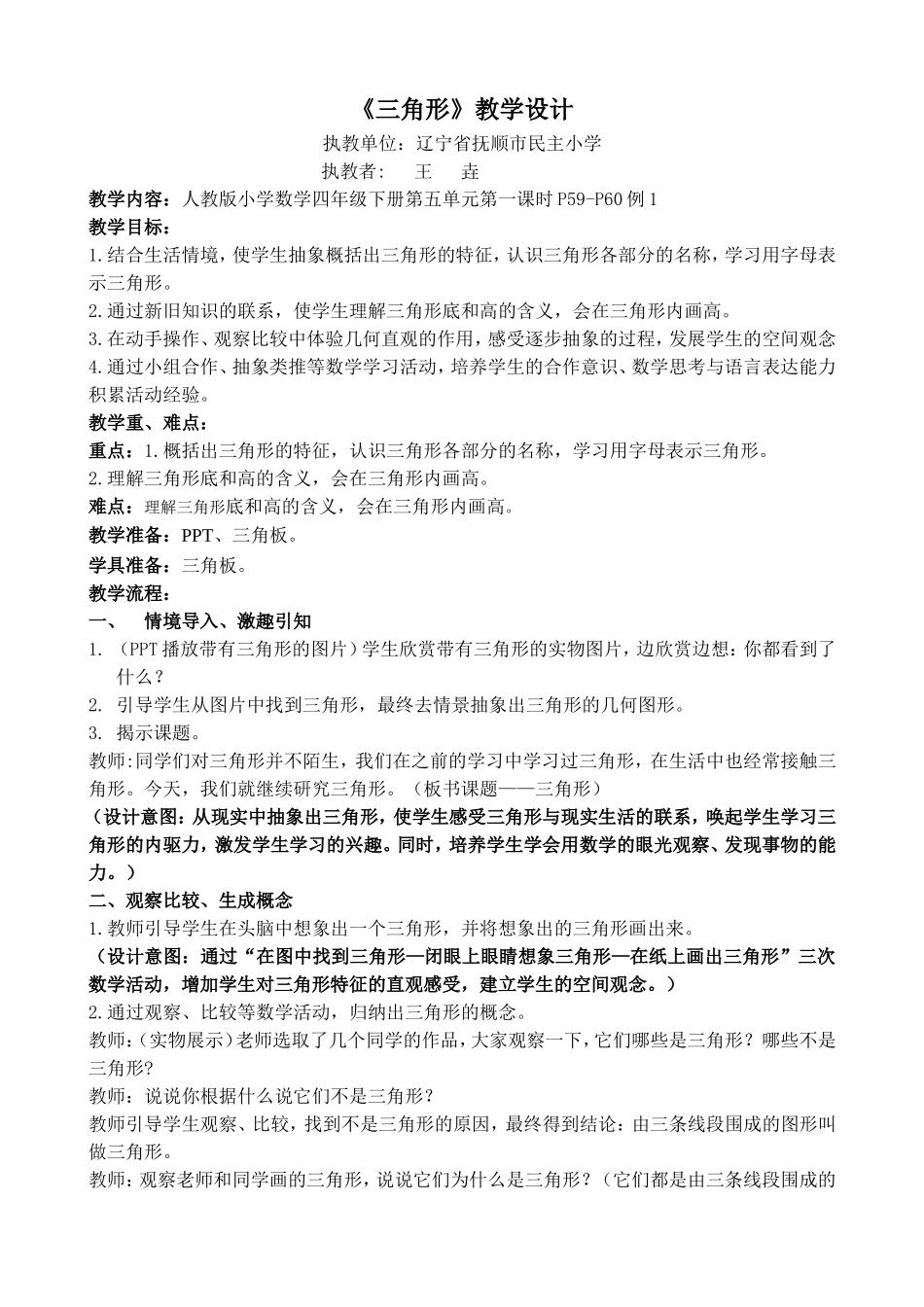 人教2011版小学数学四年级人教版小学数学四年级下“三角形的特性”第一课时教学设计_第1页