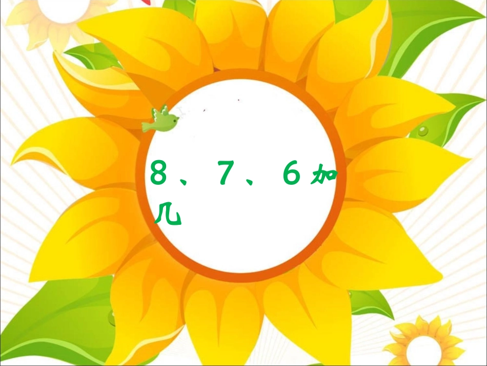 《8、7、6加几》课件2_第1页