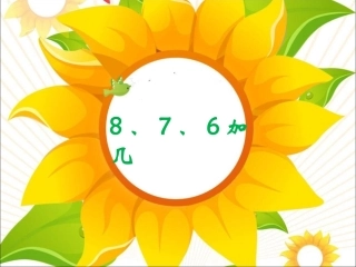 《8、7、6加几》课件2