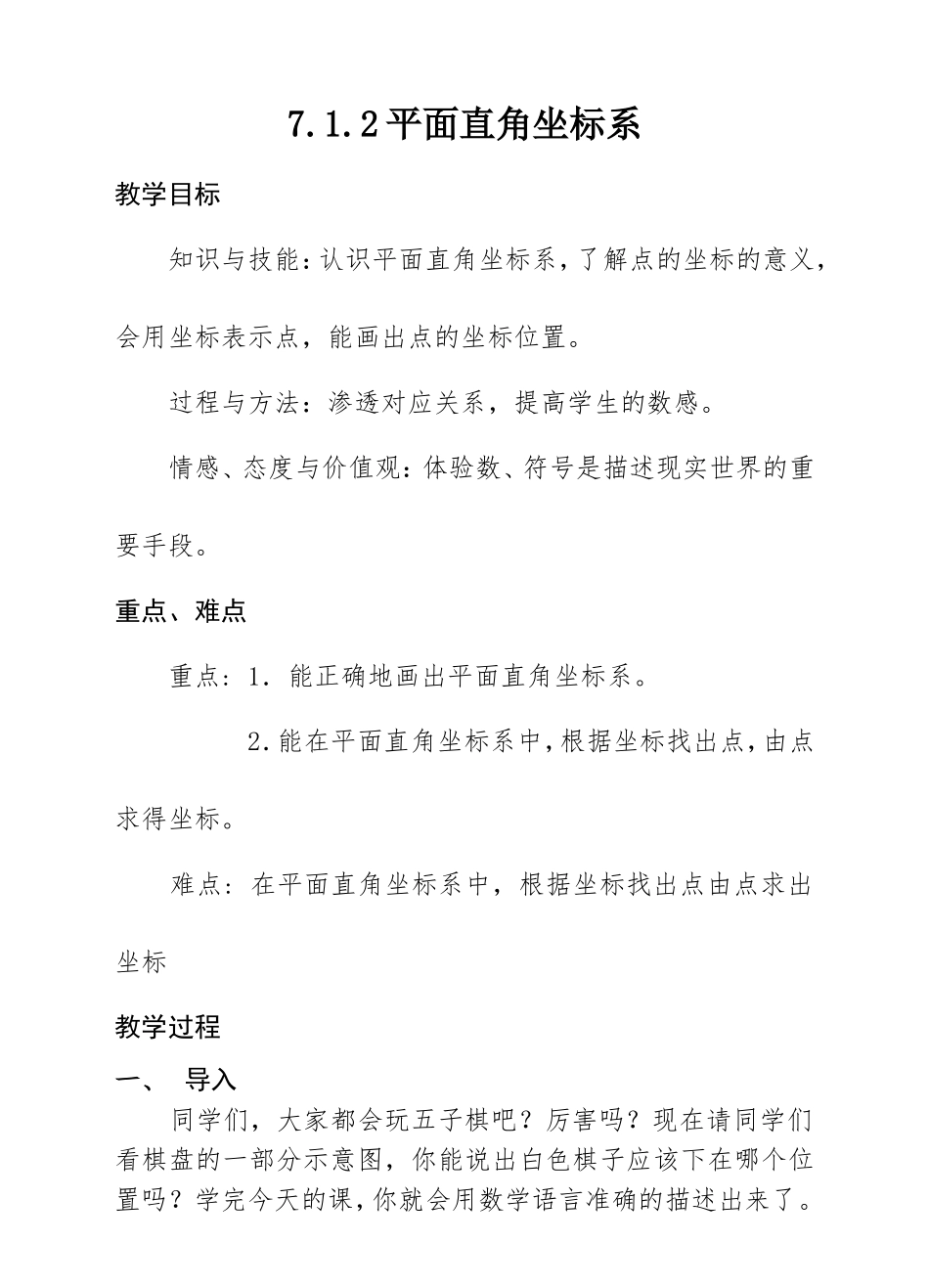 7.1.2平面直角坐标系.1.2--平面直角坐标系教案_第1页