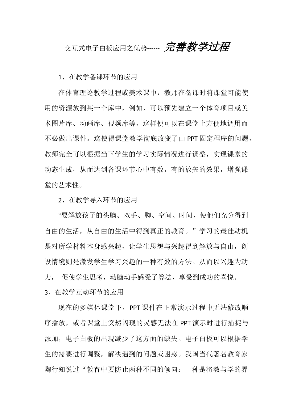 交互式电子白板应用之优势------完善教学过程_第1页