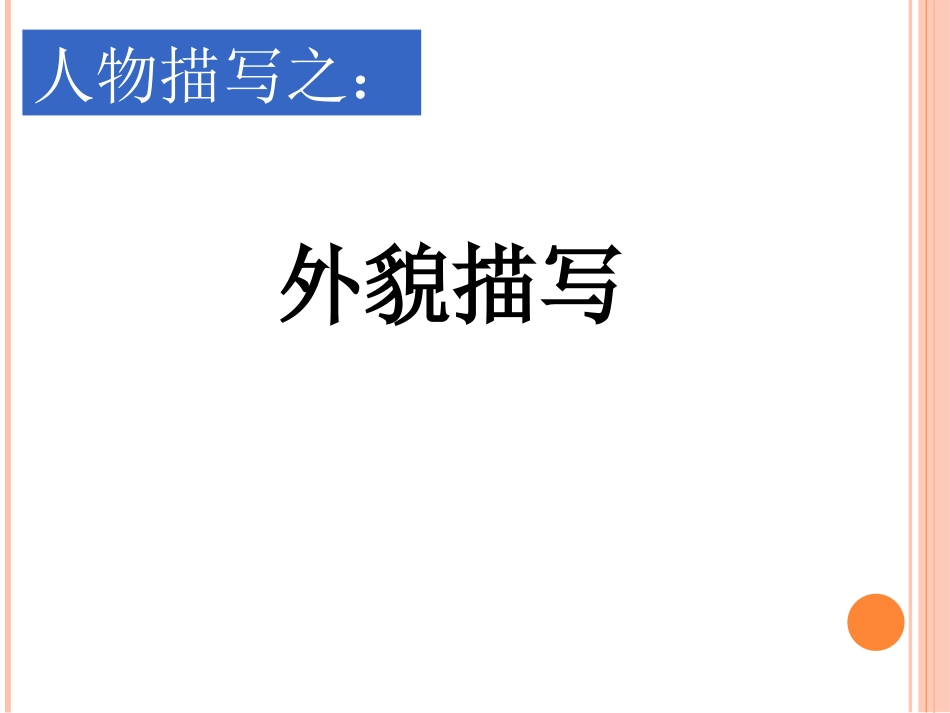 《人物描写之外貌描写》课件_第3页