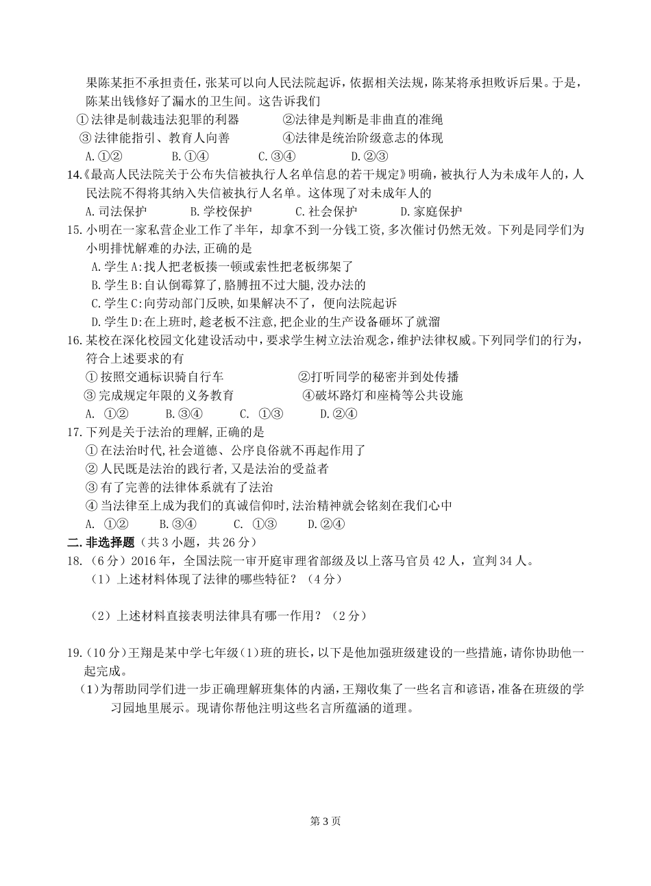 安徽省马鞍山市含山县姚庙中学2016-2017学年第二学期七年级道德与法治期末试题_第3页