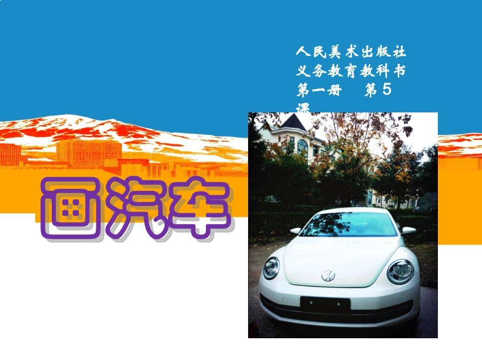 美术第一册《画汽车》_第1页