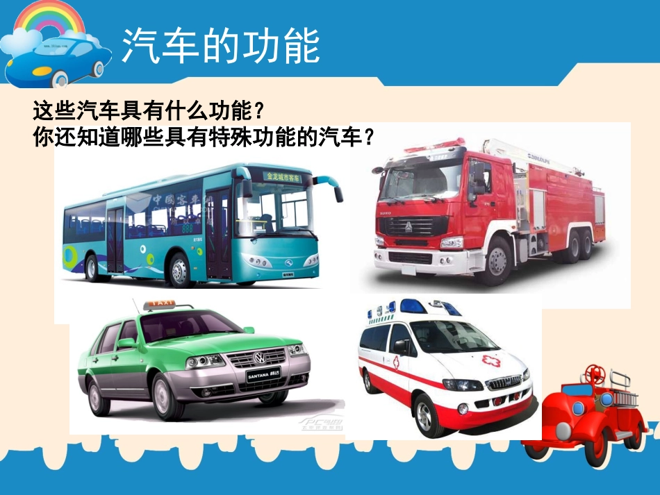 美术第一册《画汽车》_第3页