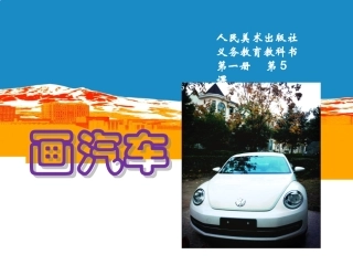 美术第一册《画汽车》