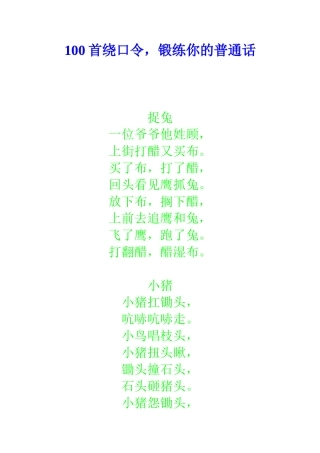 首绕口令锻练你的普通话