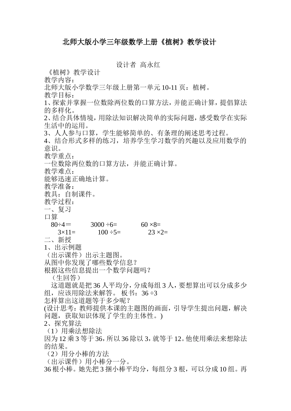 三年级数学上册《植树》教学设计_第1页