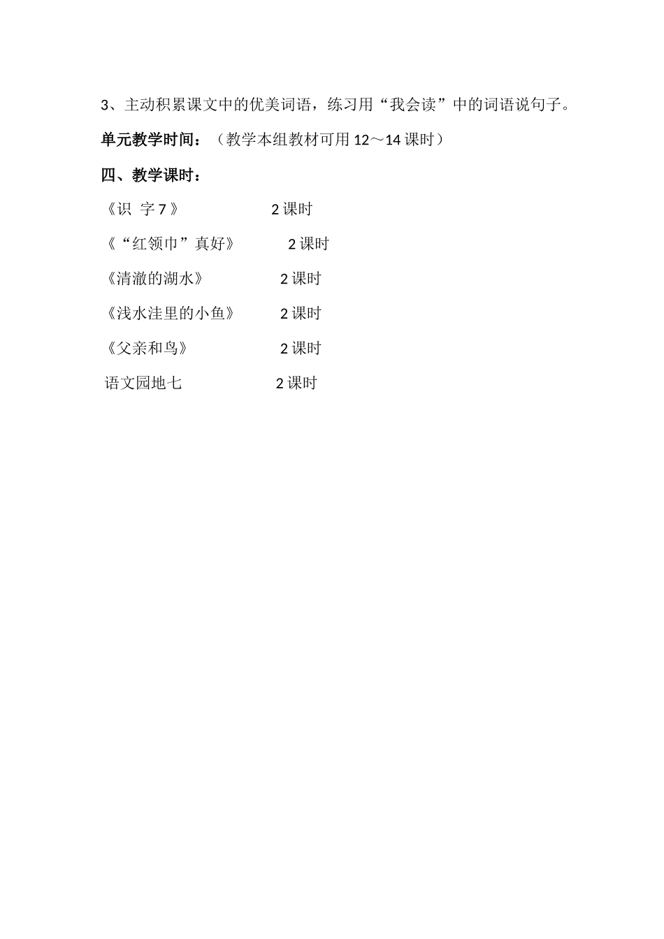 人教版小学语文二年级上册第七单元教学计划_第2页