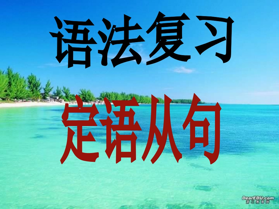 定语从句wang_第1页