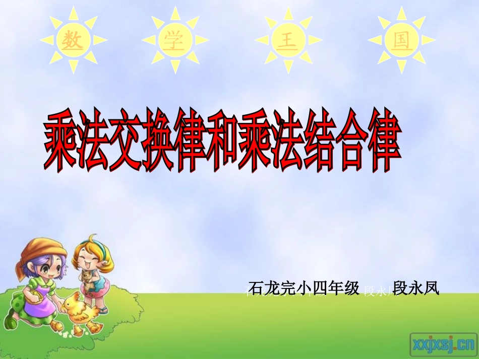 小学数学2011版本小学四年级乘法交换律和乘法结合律_第1页