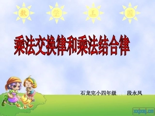 小学数学2011版本小学四年级乘法交换律和乘法结合律