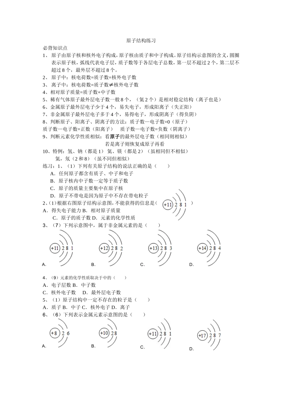 原子结构练习MicrosoftWord文档_第1页