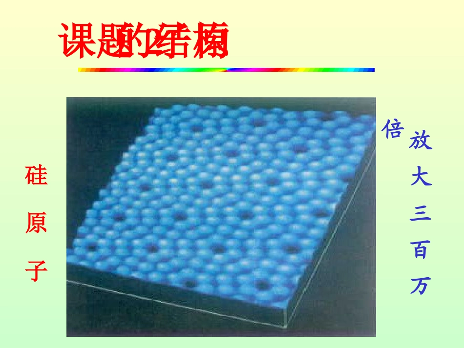 课题2原子的结构修_第1页