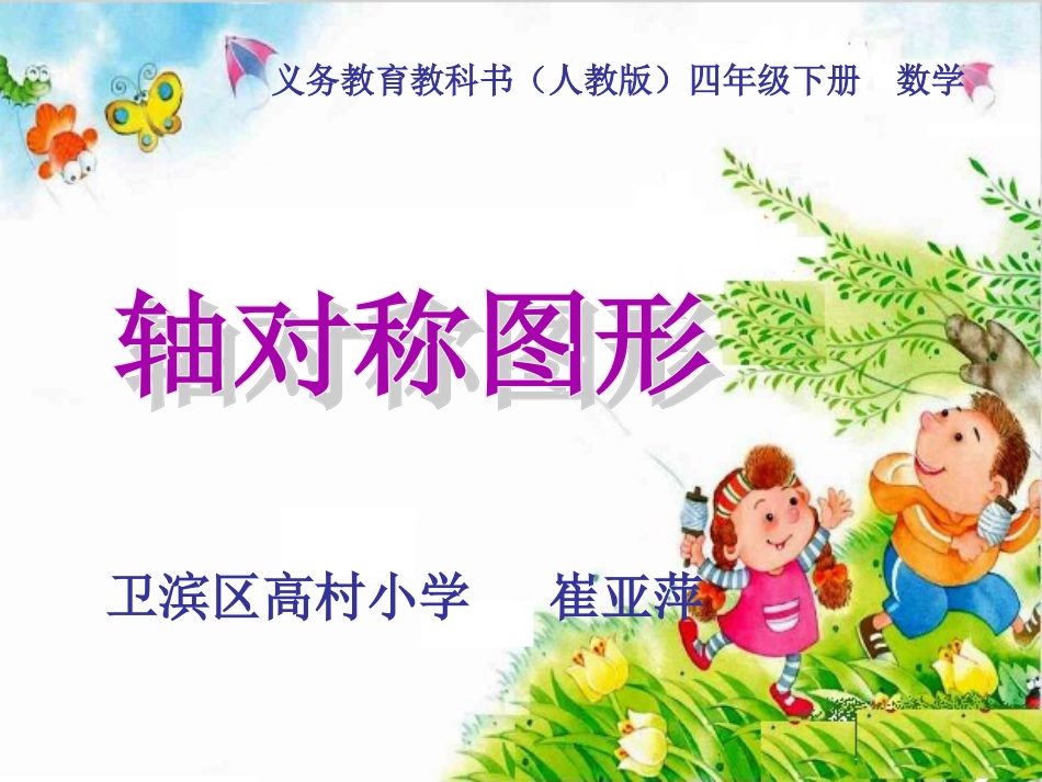 人教2011版小学数学四年级轴对称图形的认识_第1页