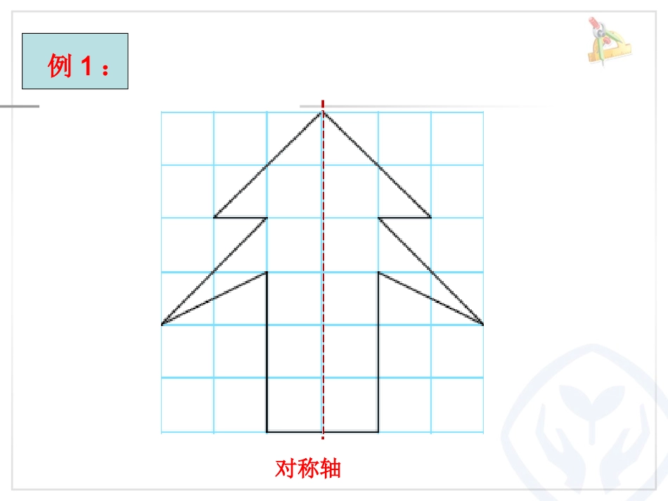 人教2011版小学数学四年级轴对称图形的认识_第3页