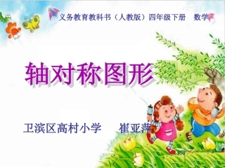 人教2011版小学数学四年级轴对称图形的认识