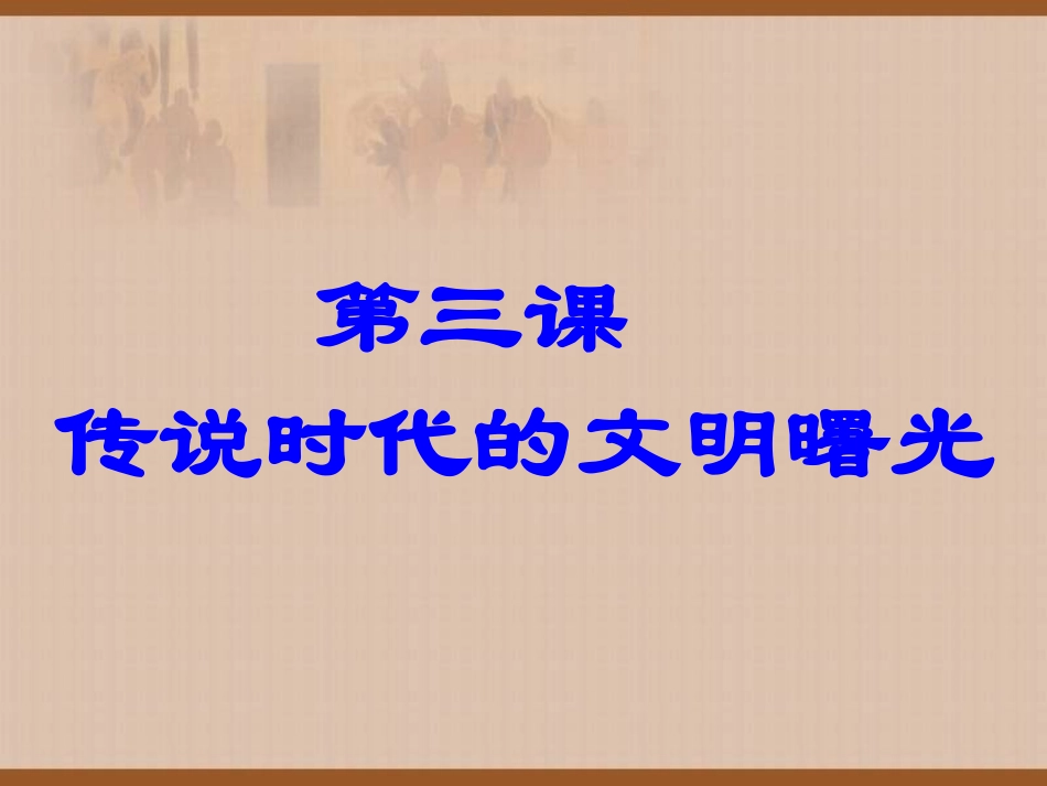 3、传说中的文明曙光_第2页