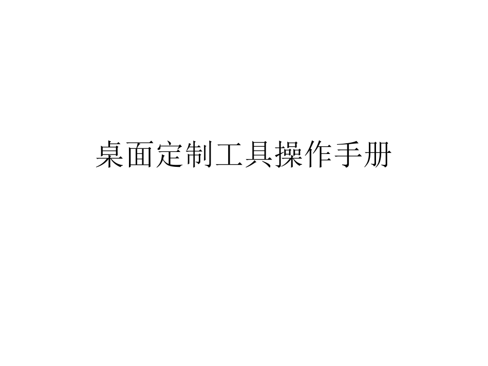 桌面定制工具操作手册_第1页