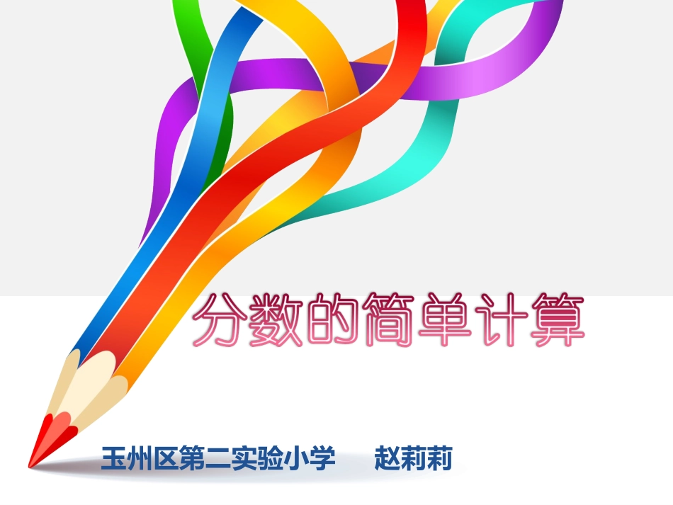 人教2011版小学数学三年级《分数和简单计算》_第1页