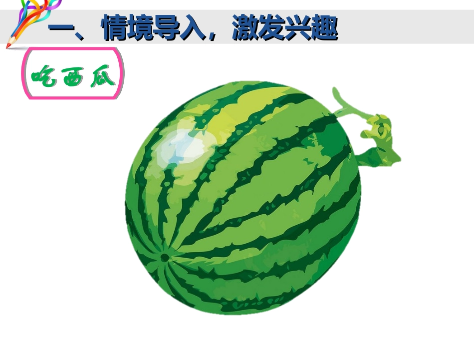 人教2011版小学数学三年级《分数和简单计算》_第2页