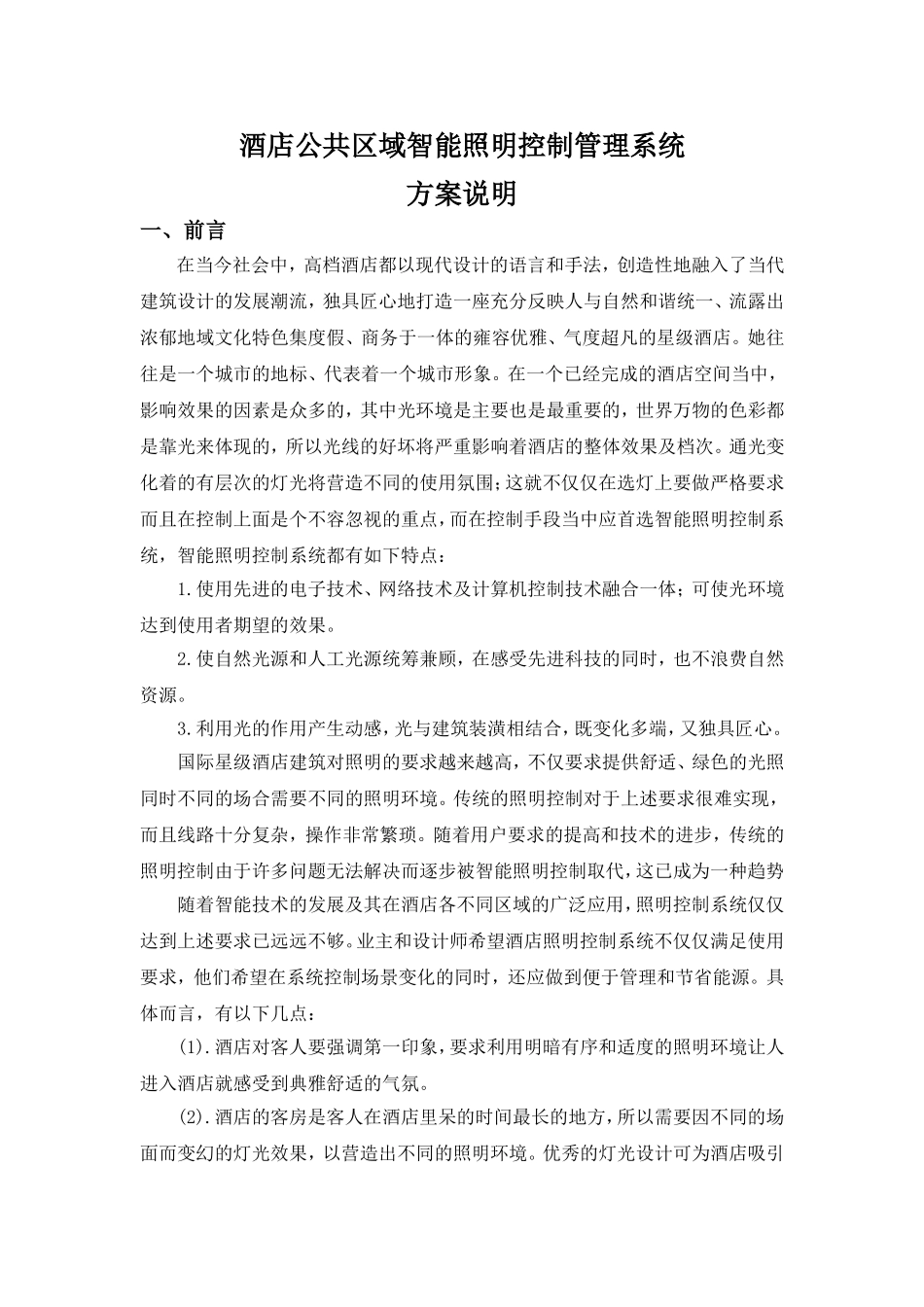 酒店公共区域智能照明系统方案说明_第1页
