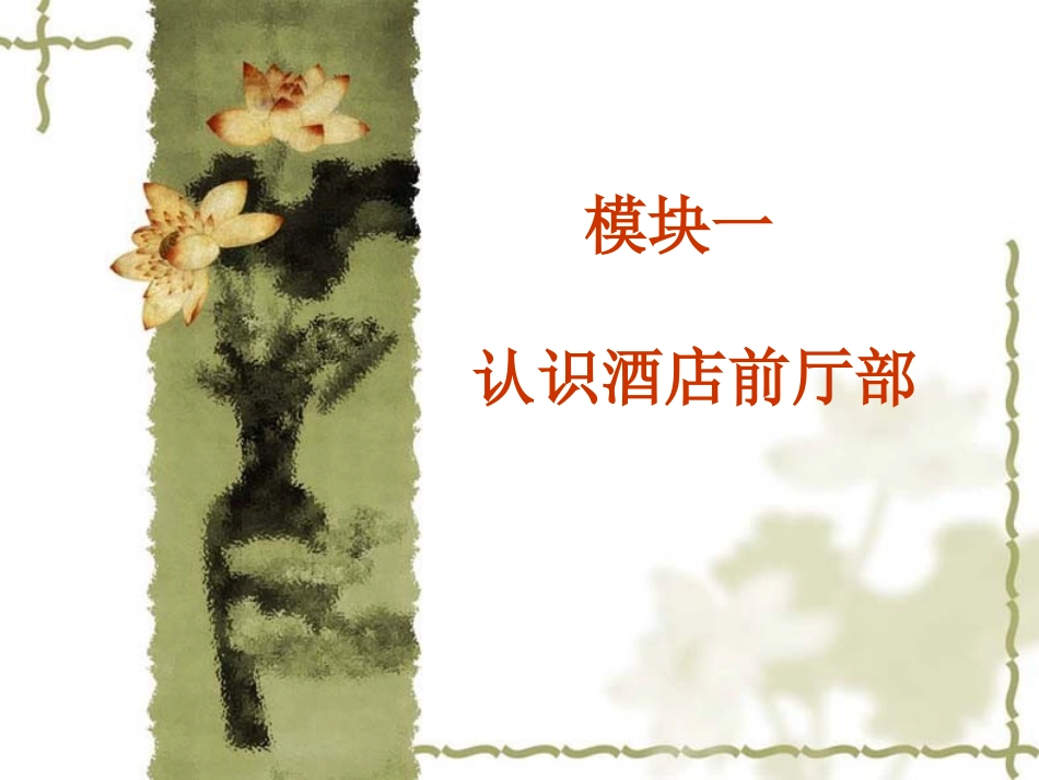认识酒店前厅部_第1页
