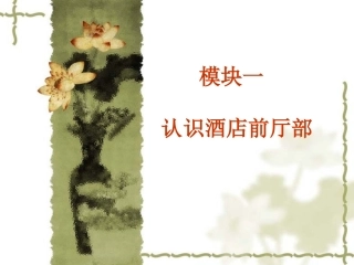 认识酒店前厅部