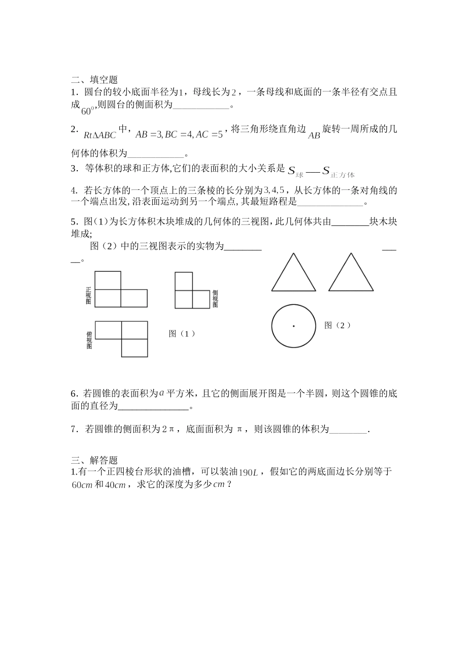 第一章《空间几何体》章末测试题_第2页