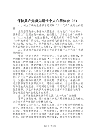 保持共产党员先进性个人心得体会（2） (3)