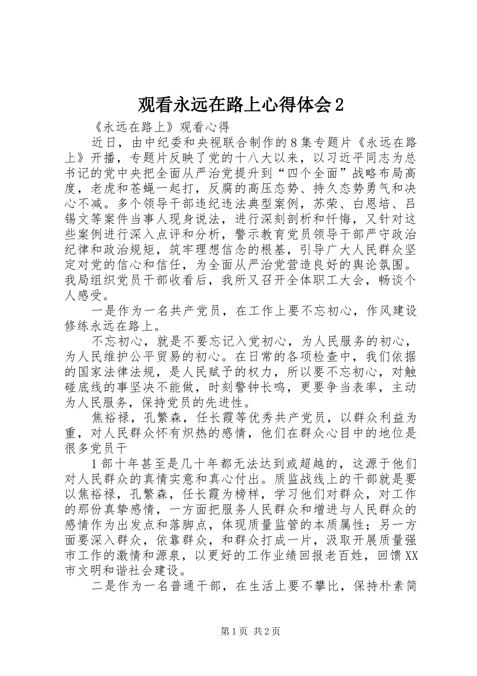 观看永远在路上心得体会2 (4)_第1页