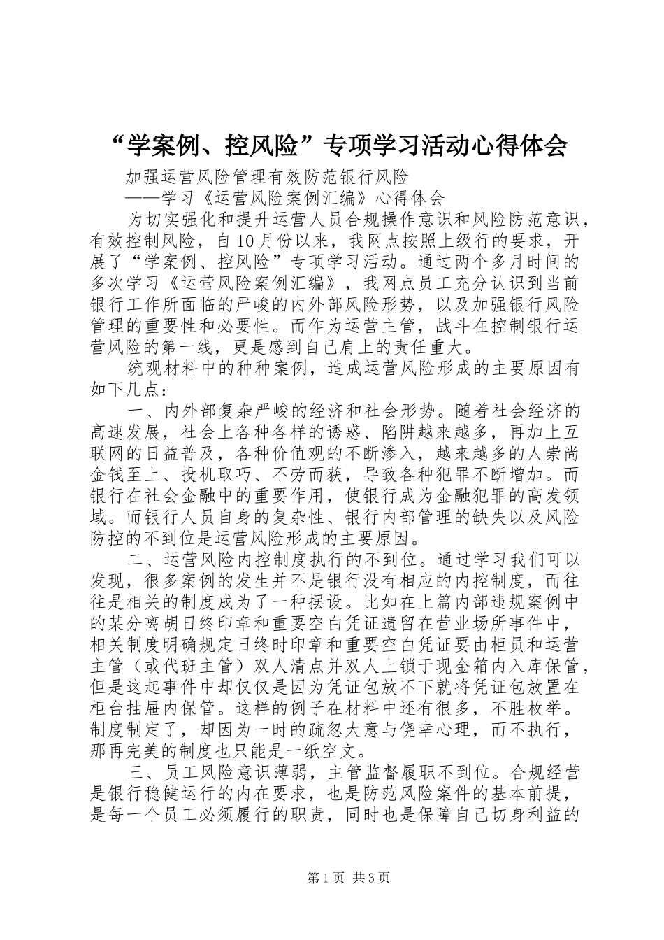 “学案例、控风险”专项学习活动心得体会_第1页