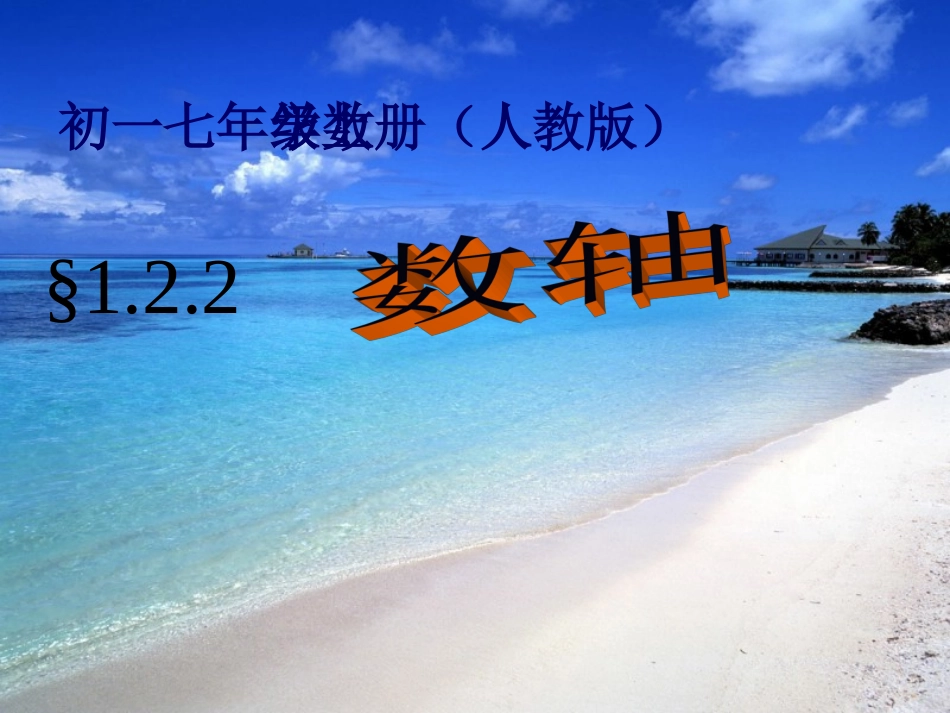 1.2.2数轴_第3页
