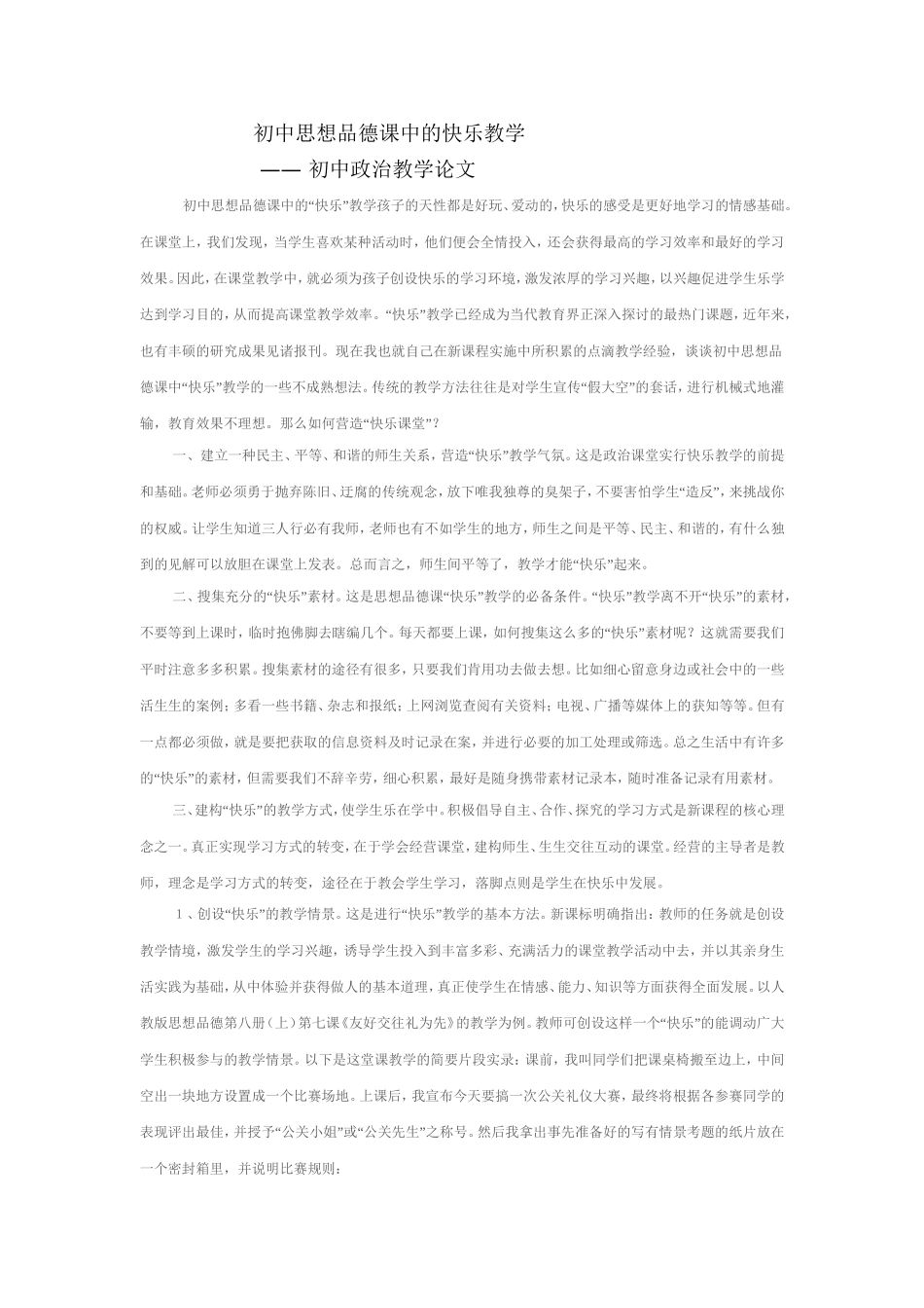 初中思想品德课中的快乐教学_第1页
