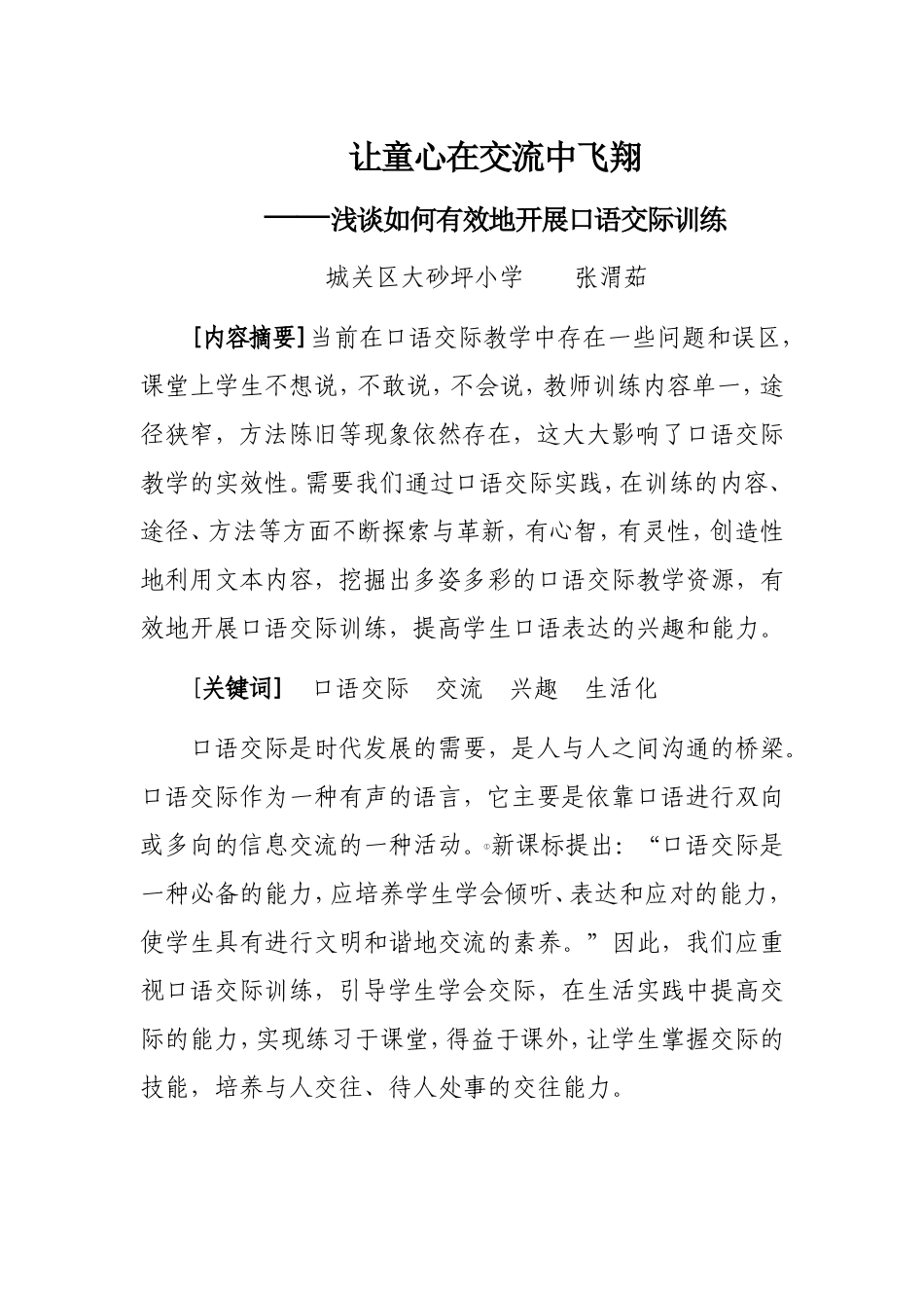 口语交际论文_第1页