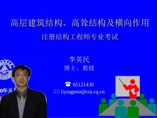 注册结构工程师——高层建筑结构、高耸结构及横向作用